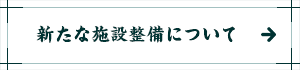 新たな施設整備について