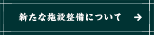 新たな施設整備について