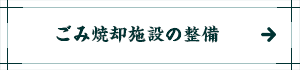 ごみ焼却施設の整備