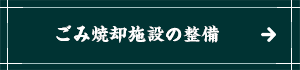 ごみ焼却施設の整備