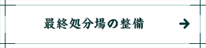 最終処分場の整備