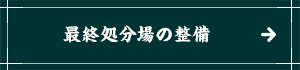 最終処分場の整備