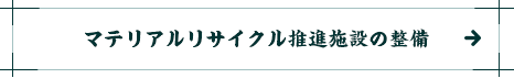 ごみ焼却施設の整備