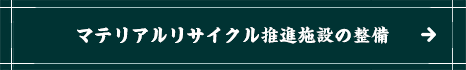マテリアルリサイクル推進設備の整備