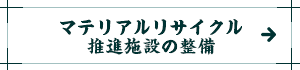 ごみ焼却施設の整備