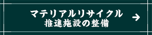 マテリアルリサイクル推進設備の整備