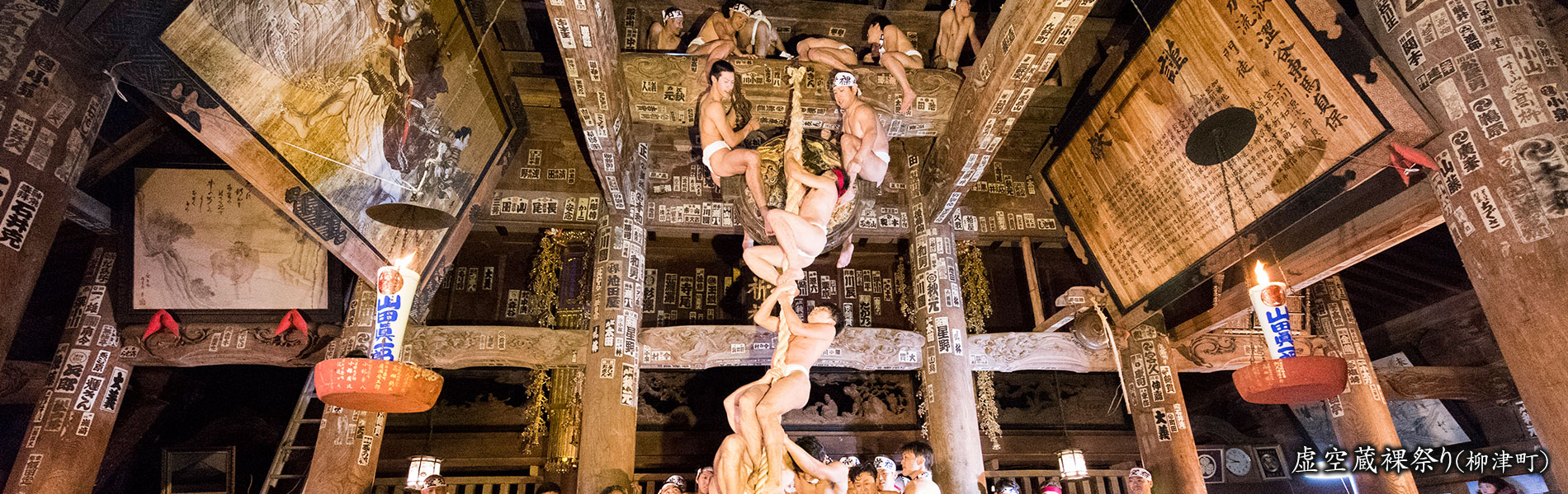 虚空蔵裸祭り（柳津町）